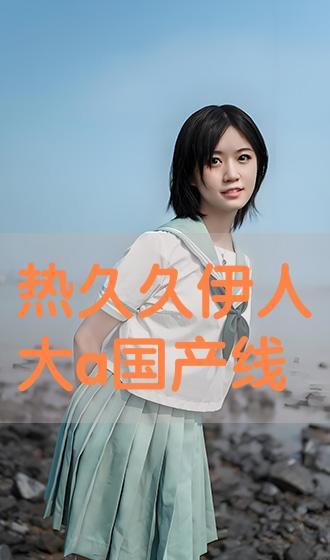 伊人国产线视频,揭秘国产影视制作背后的故事与魅力