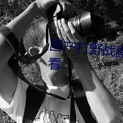 国产高清户外野战视频,展现中国军人英勇风采