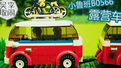 乐高国产露营车视频,创意露营体验大揭秘